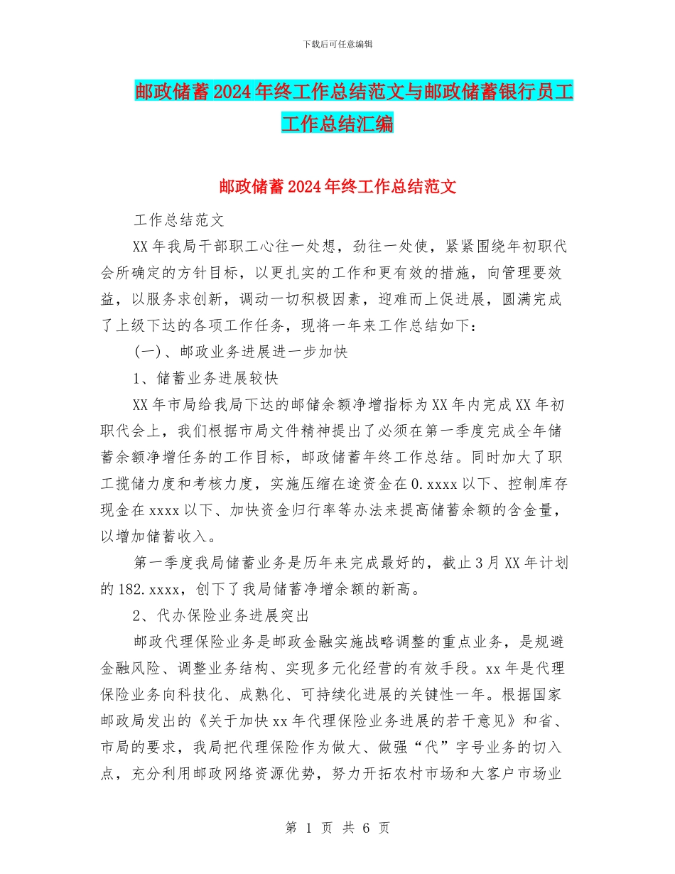 邮政储蓄2024年终工作总结范文与邮政储蓄银行员工工作总结汇编_第1页
