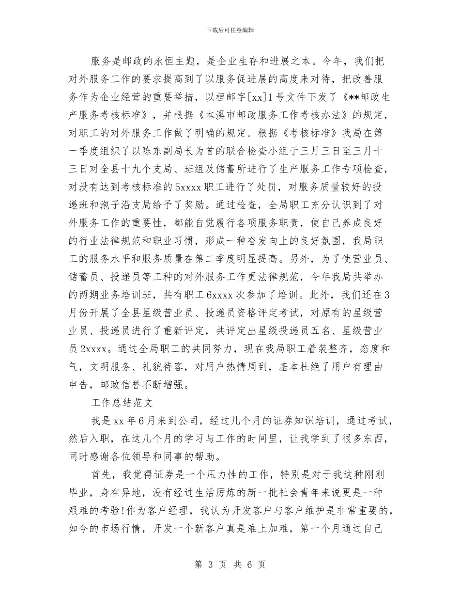 邮政储蓄2024年终工作总结范文与邮政储蓄银行员工工作总结汇编_第3页