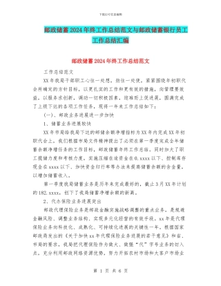 邮政储蓄2024年终工作总结范文与邮政储蓄银行员工工作总结汇编