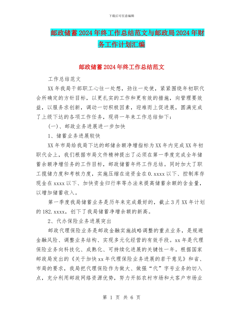 邮政储蓄2024年终工作总结范文与邮政局2024年财务工作计划汇编_第1页