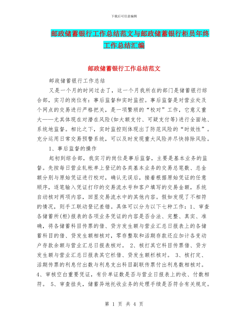 邮政储蓄银行工作总结范文与邮政储蓄银行柜员年终工作总结汇编_第1页