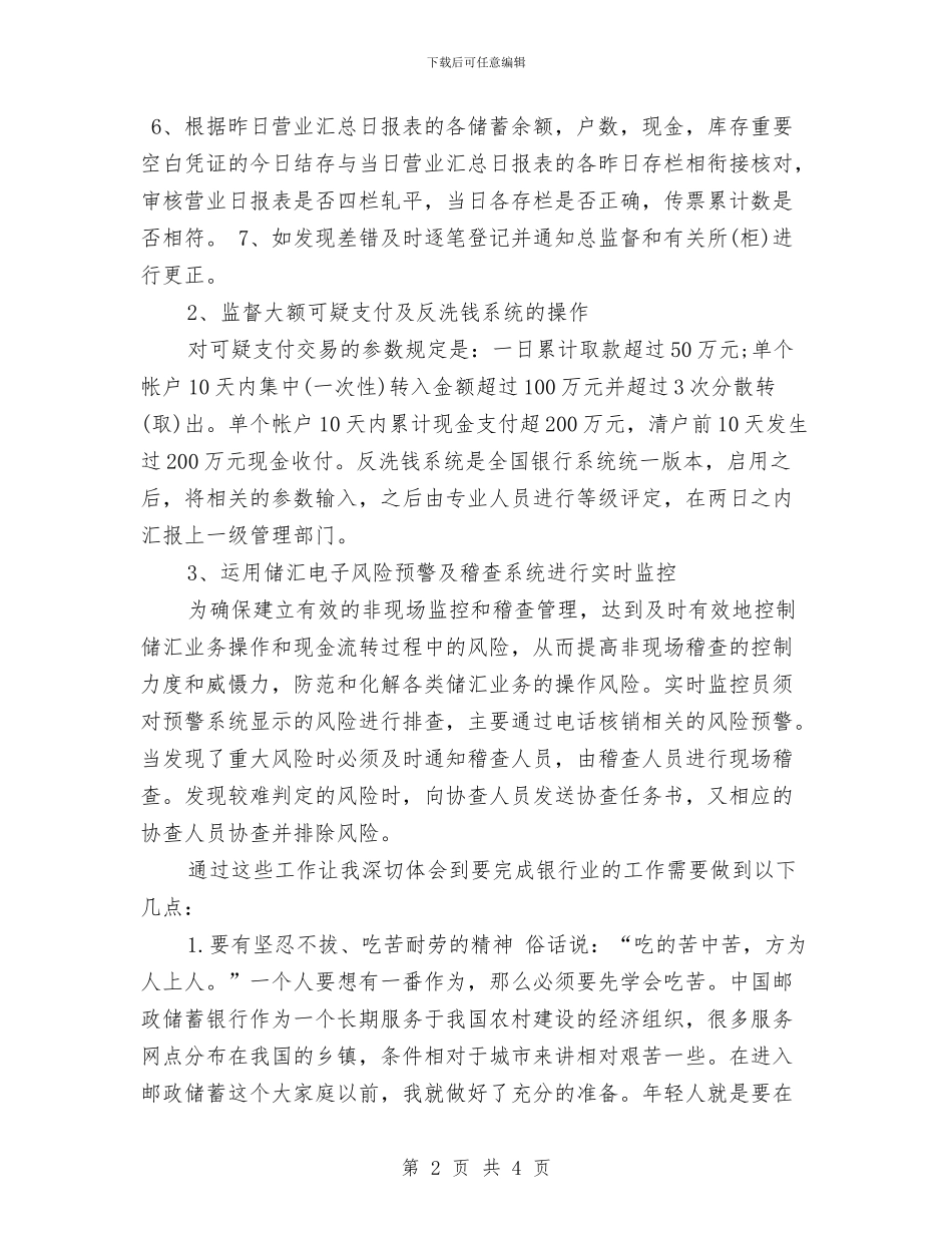 邮政储蓄银行工作总结范文与邮政储蓄银行柜员年终工作总结汇编_第2页