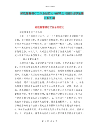 邮政储蓄银行工作总结范文与邮政公司团委述职述廉汇报汇编