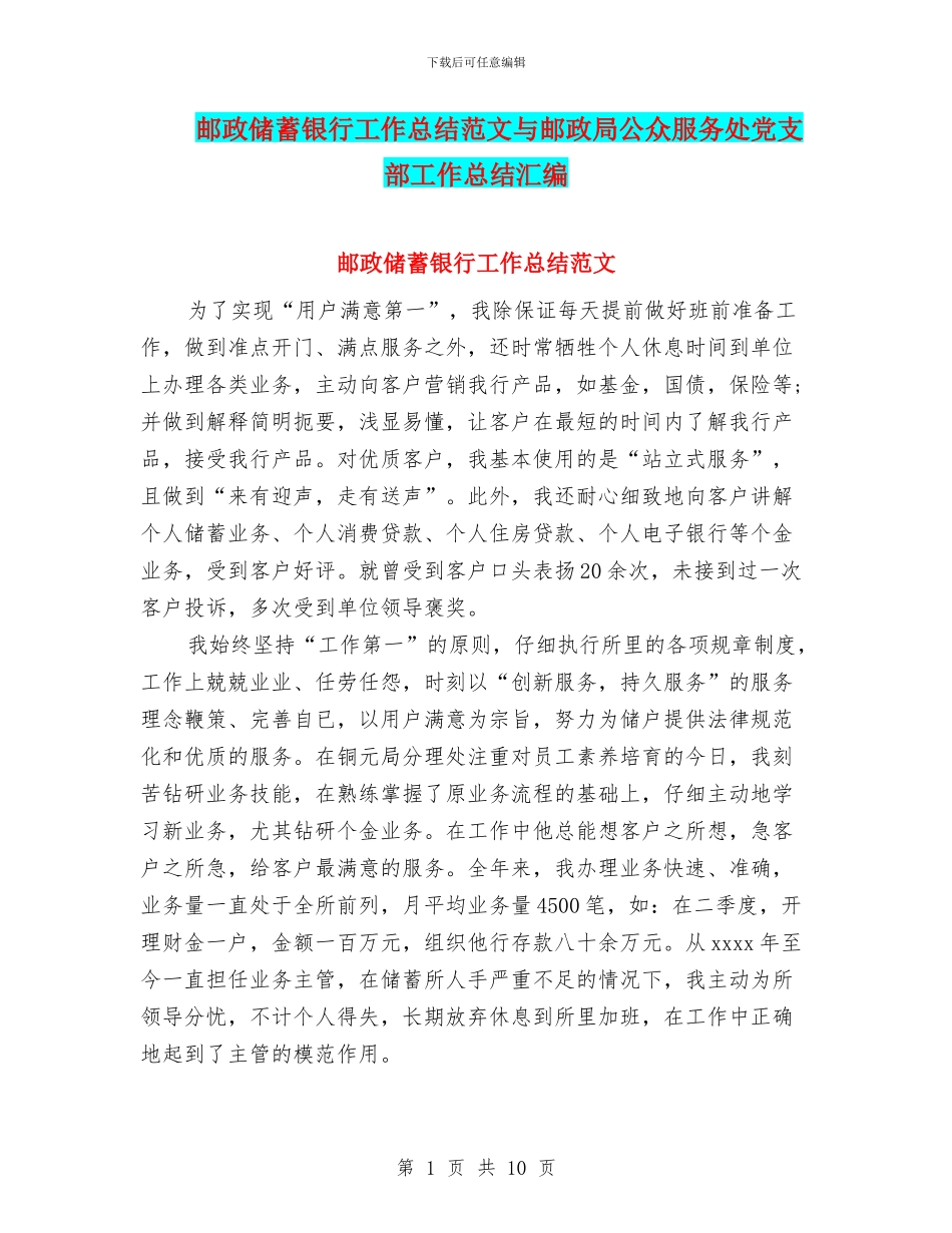 邮政储蓄银行工作总结范文与邮政局公众服务处党支部工作总结汇编_第1页