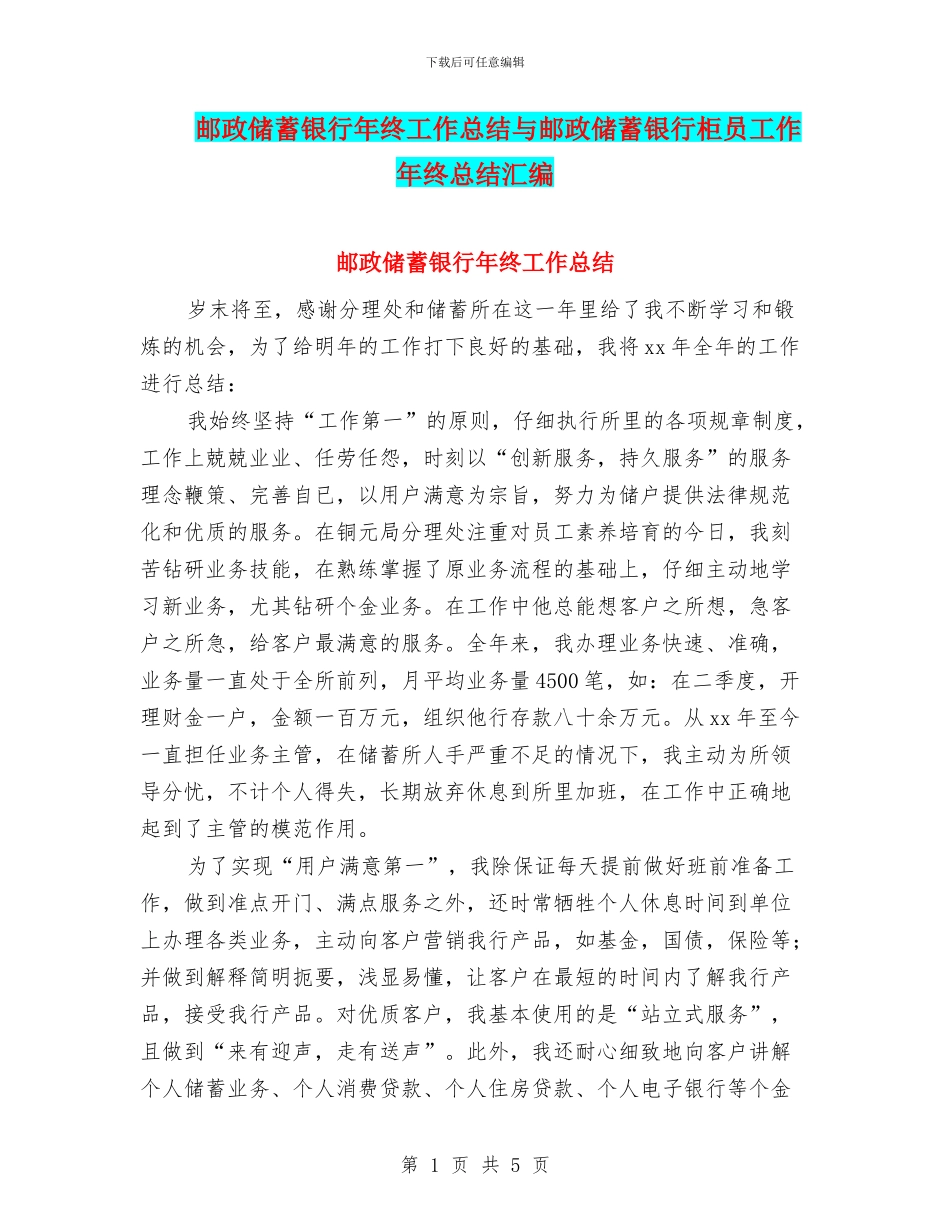邮政储蓄银行年终工作总结与邮政储蓄银行柜员工作年终总结汇编_第1页