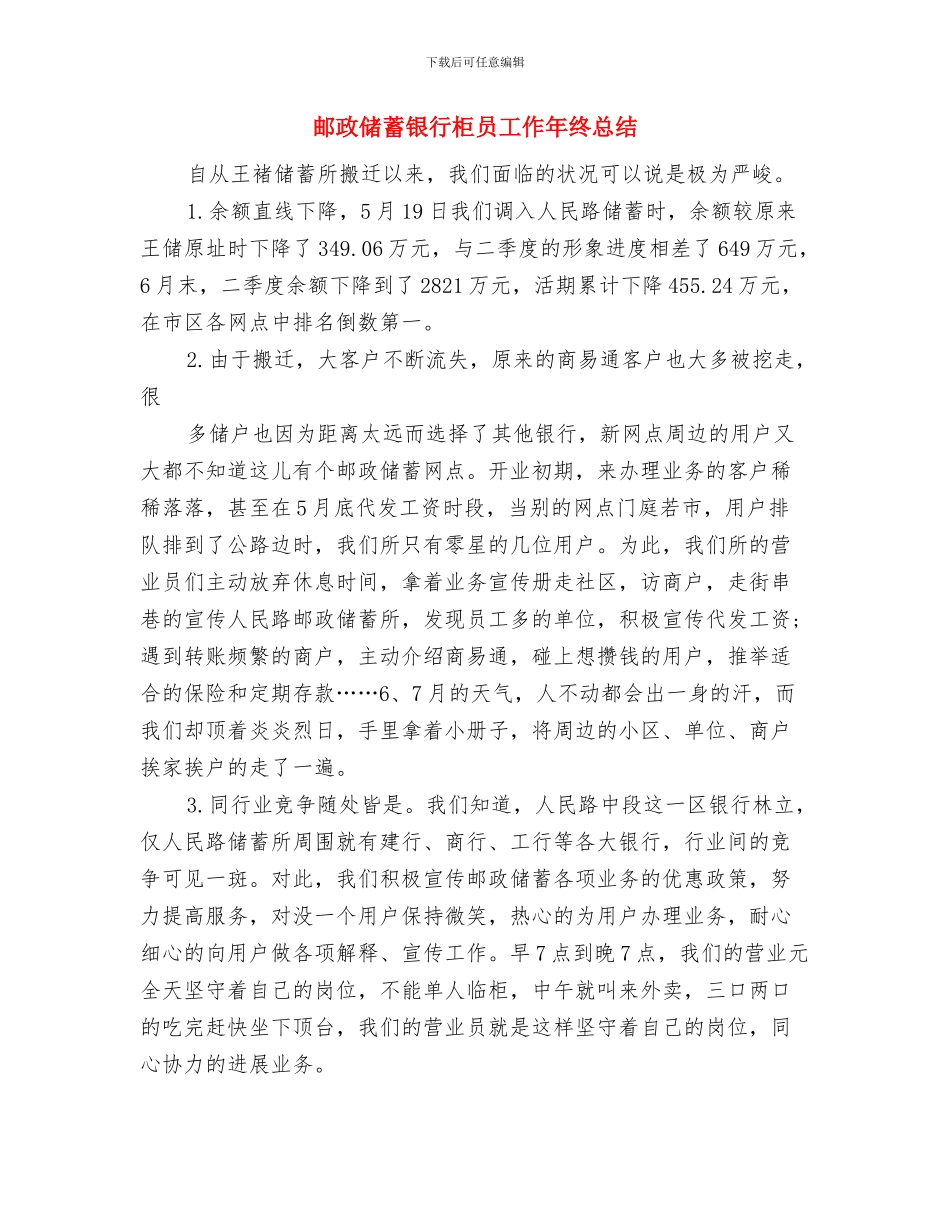 邮政储蓄银行年终工作总结与邮政储蓄银行柜员工作年终总结汇编_第3页