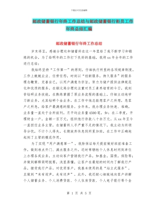 邮政储蓄银行年终工作总结与邮政储蓄银行柜员工作年终总结汇编