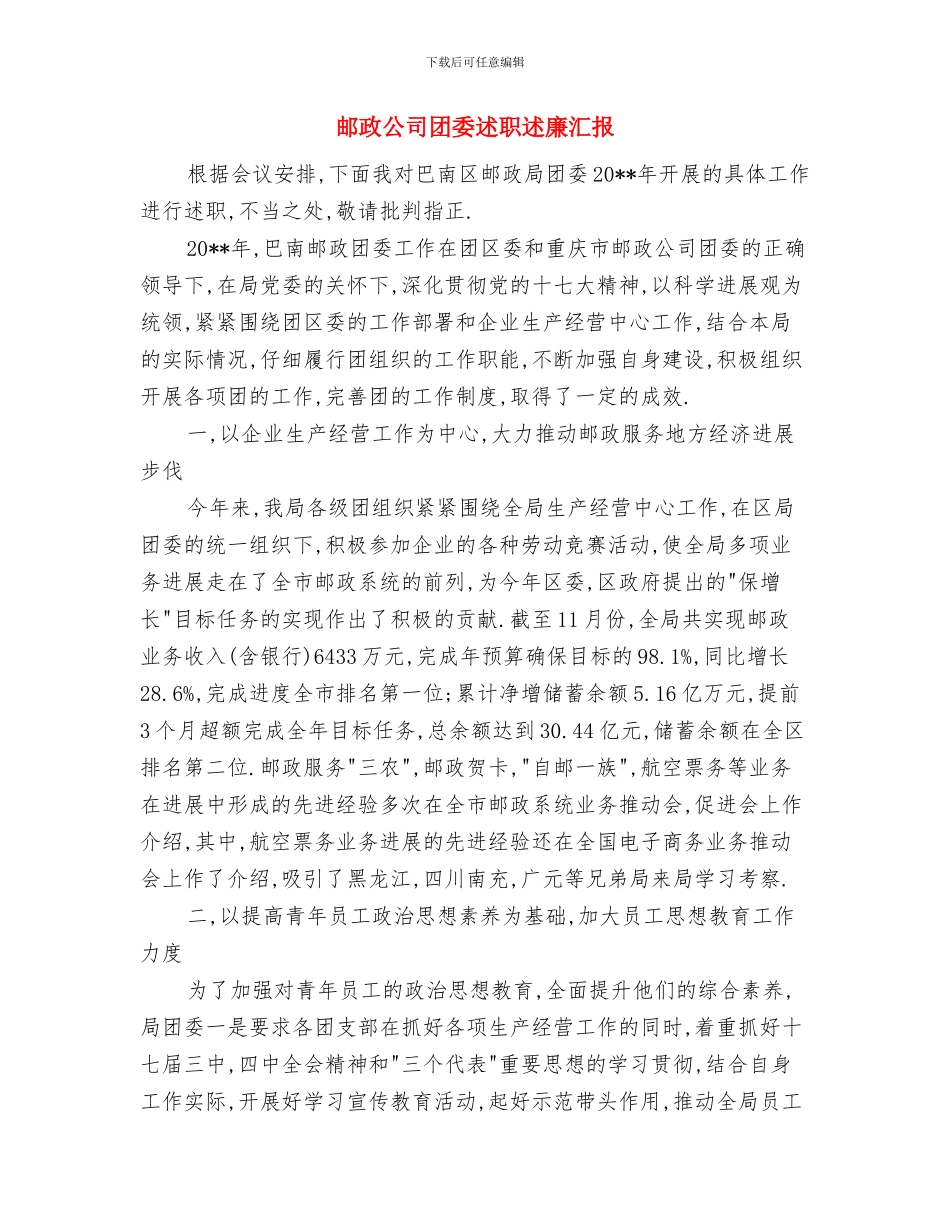 邮政储蓄银行柜员年终工作总结与邮政公司团委述职述廉汇报汇编_第2页