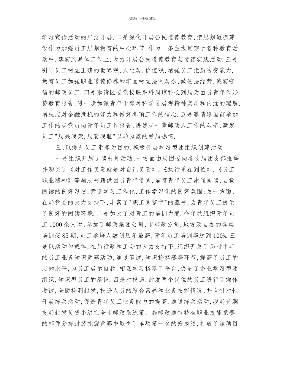 邮政储蓄银行柜员年终工作总结与邮政公司团委述职述廉汇报汇编_第3页
