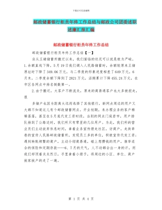 邮政储蓄银行柜员年终工作总结与邮政公司团委述职述廉汇报汇编