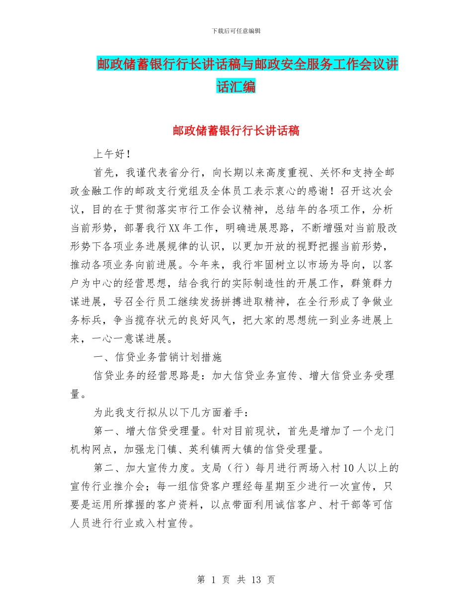 邮政储蓄银行行长讲话稿与邮政安全服务工作会议讲话汇编_第1页