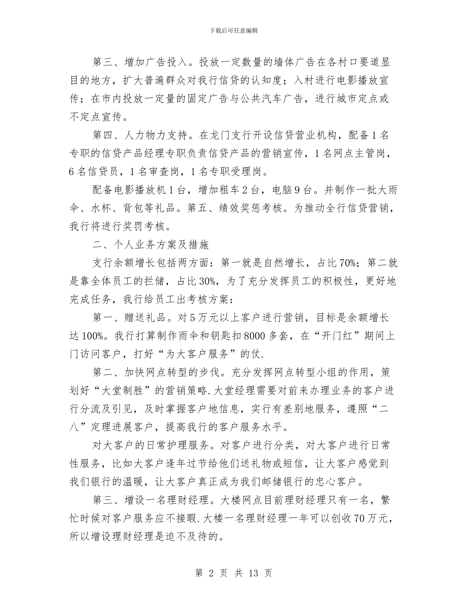 邮政储蓄银行行长讲话稿与邮政安全服务工作会议讲话汇编_第2页