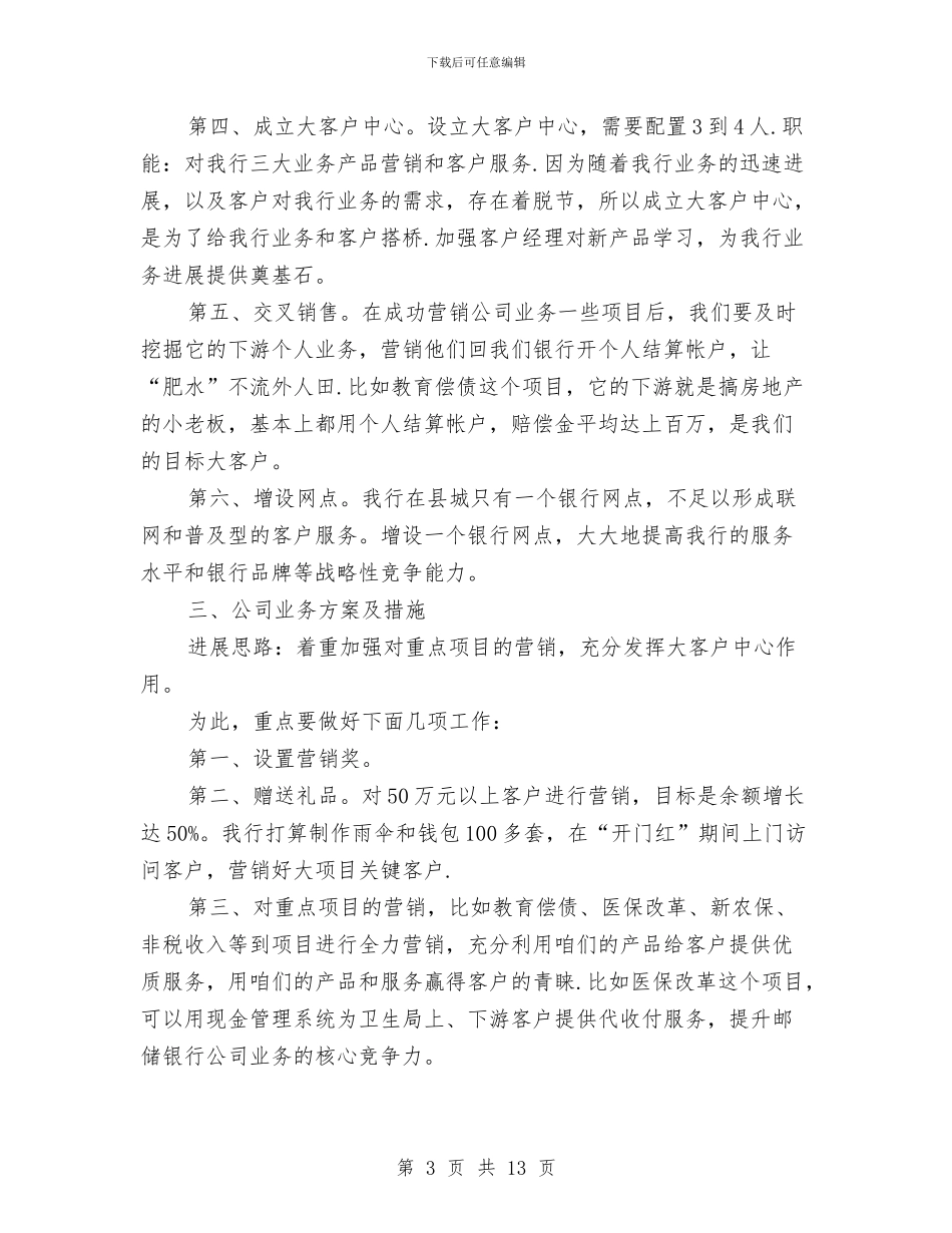 邮政储蓄银行行长讲话稿与邮政安全服务工作会议讲话汇编_第3页