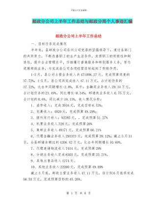 邮政分公司上半年工作总结与邮政分局个人事迹汇编