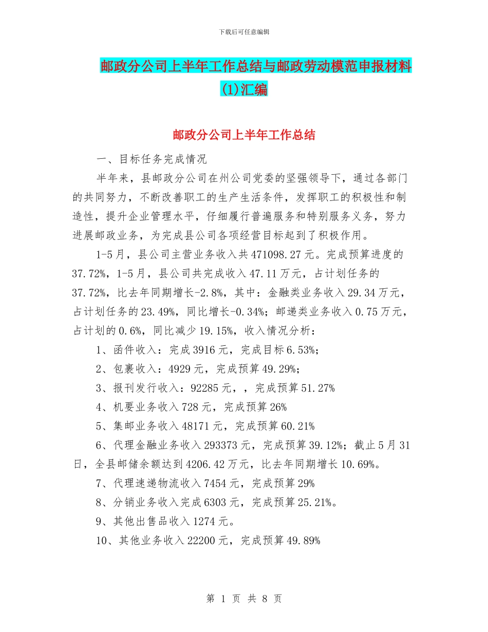 邮政分公司上半年工作总结与邮政劳动模范申报材料(1)汇编_第1页
