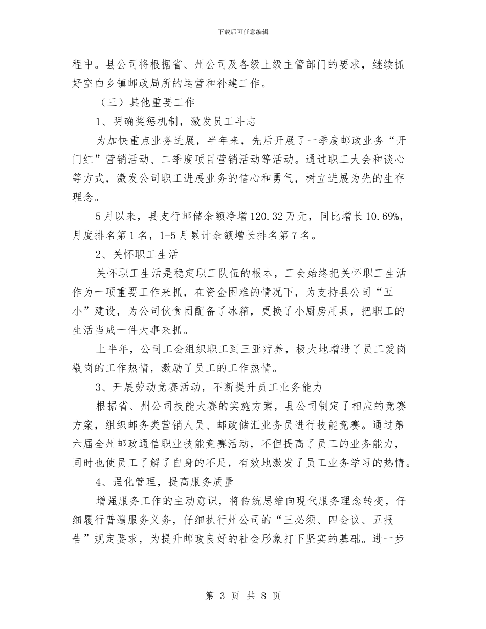 邮政分公司上半年工作总结与邮政劳动模范申报材料(1)汇编_第3页