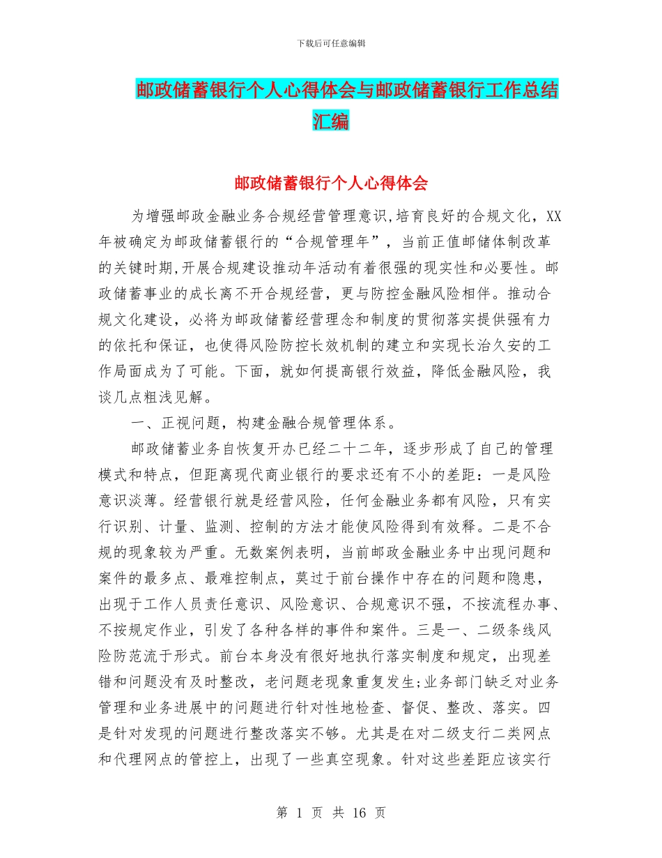 邮政储蓄银行个人心得体会与邮政储蓄银行工作总结汇编_第1页