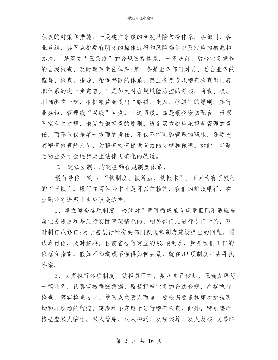 邮政储蓄银行个人心得体会与邮政储蓄银行工作总结汇编_第2页