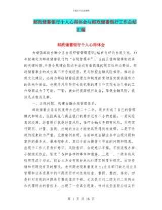 邮政储蓄银行个人心得体会与邮政储蓄银行工作总结汇编