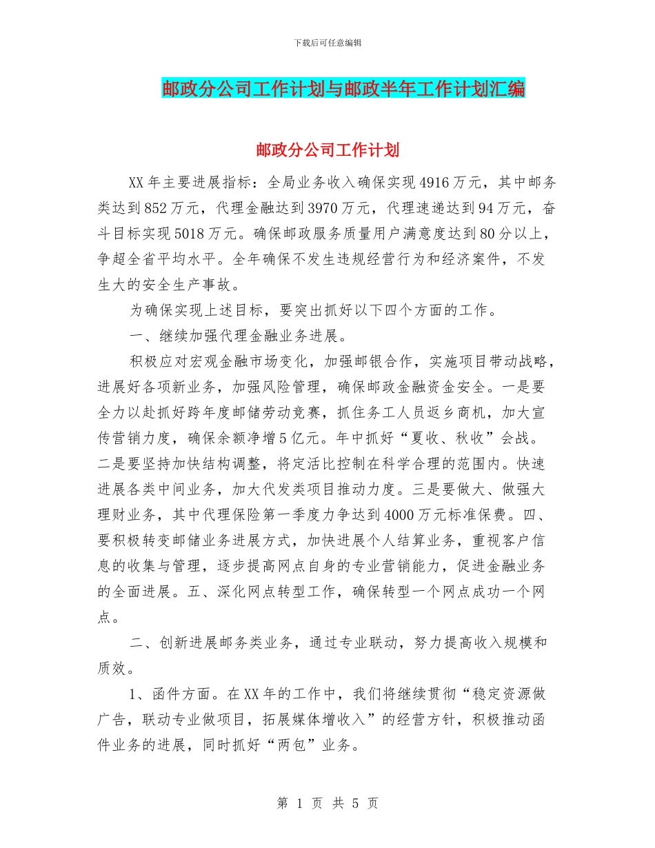 邮政分公司工作计划与邮政半年工作计划汇编_第1页