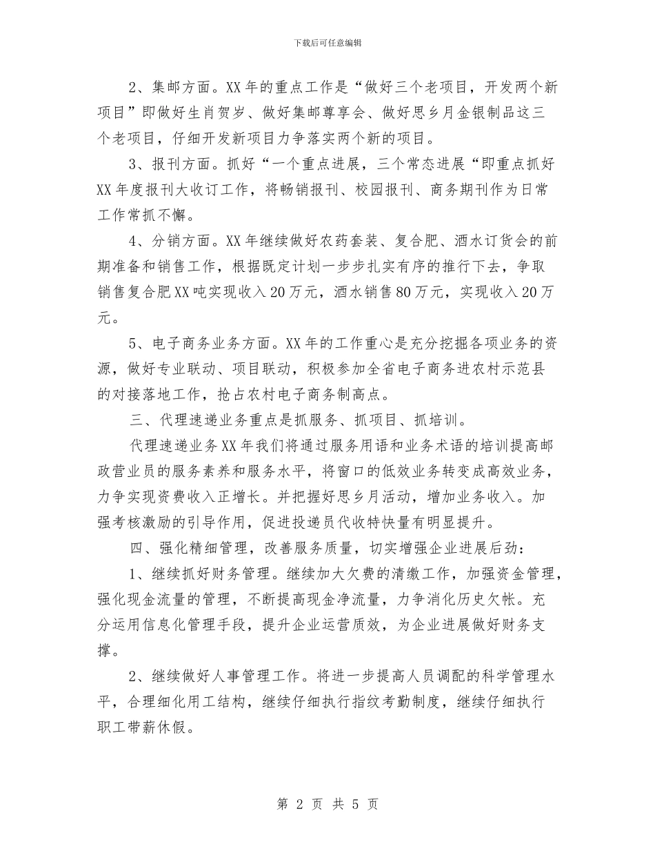 邮政分公司工作计划与邮政半年工作计划汇编_第2页