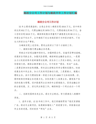 邮政分公司工作计划与邮政半年工作计划汇编