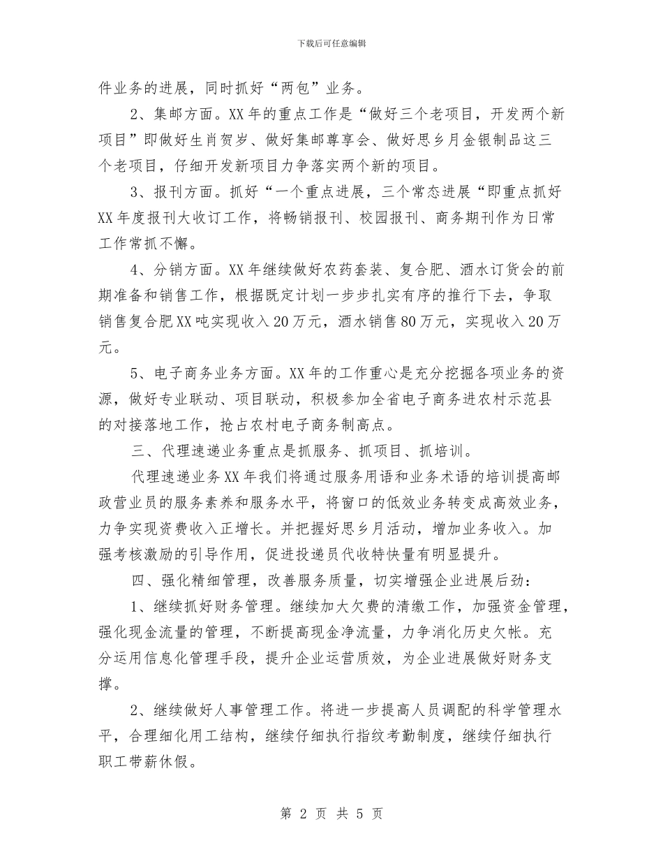 邮政分公司工作计划与邮政局2024年财务工作计划汇编_第2页