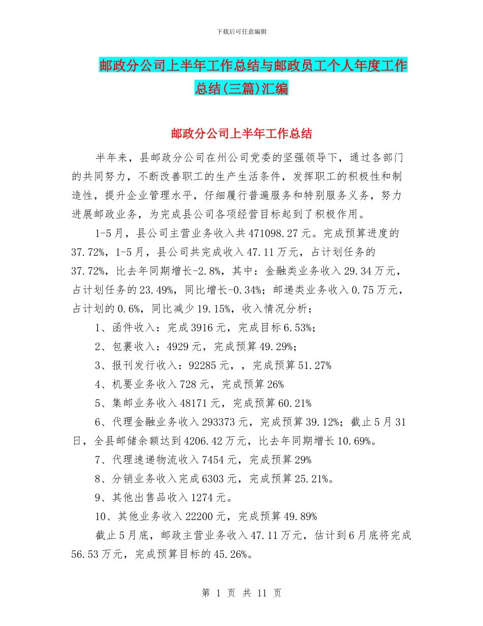 邮政分公司上半年工作总结与邮政员工个人年度工作总结汇编_第1页
