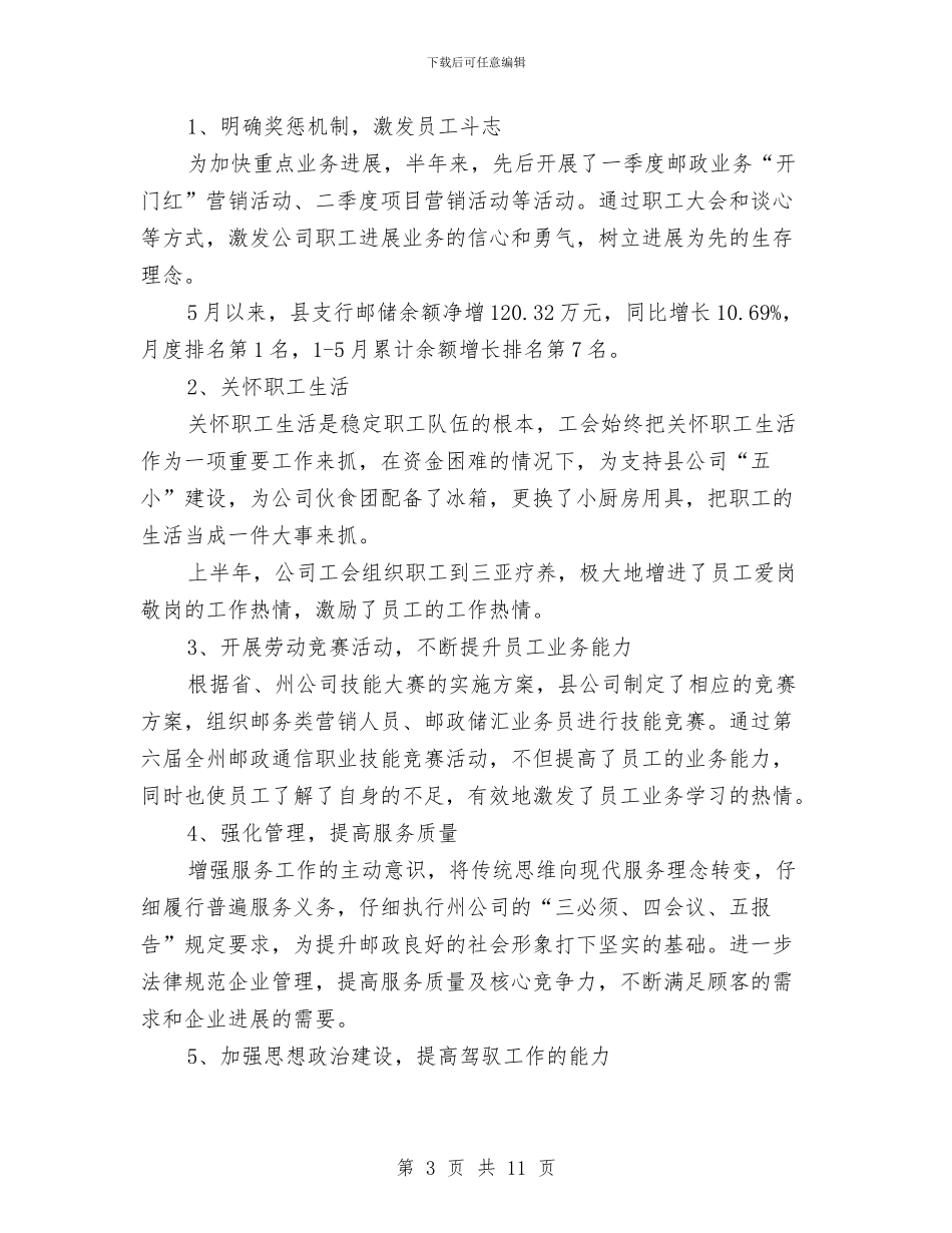 邮政分公司上半年工作总结与邮政员工个人年度工作总结汇编_第3页