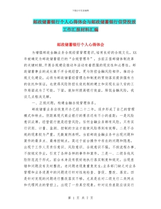 邮政储蓄银行个人心得体会与邮政储蓄银行信贷投放工作汇报材料汇编