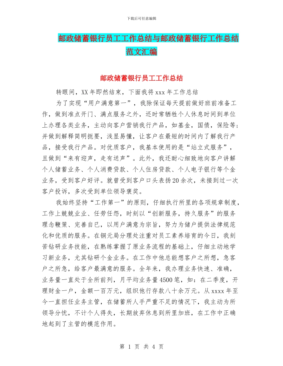 邮政储蓄银行员工工作总结与邮政储蓄银行工作总结范文汇编_第1页