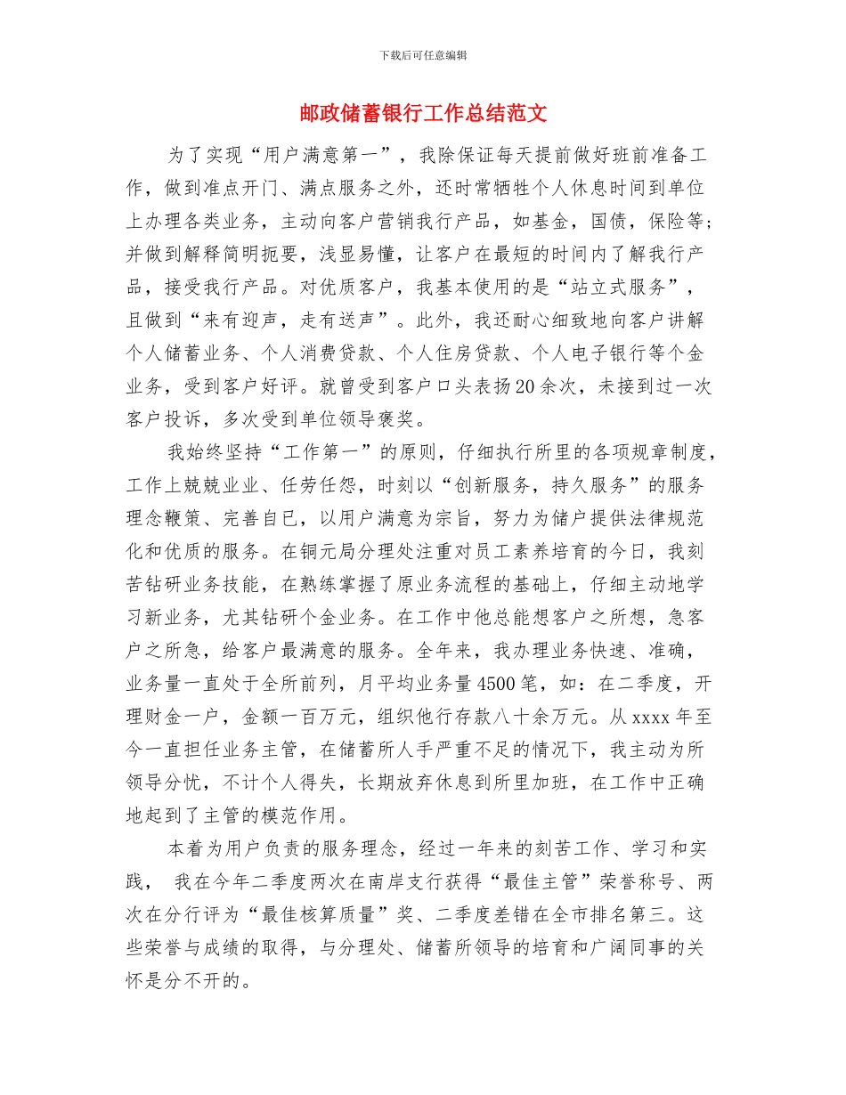 邮政储蓄银行员工工作总结与邮政储蓄银行工作总结范文汇编_第3页