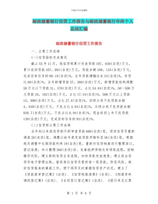 邮政储蓄银行信贷工作报告与邮政储蓄银行年终个人总结汇编