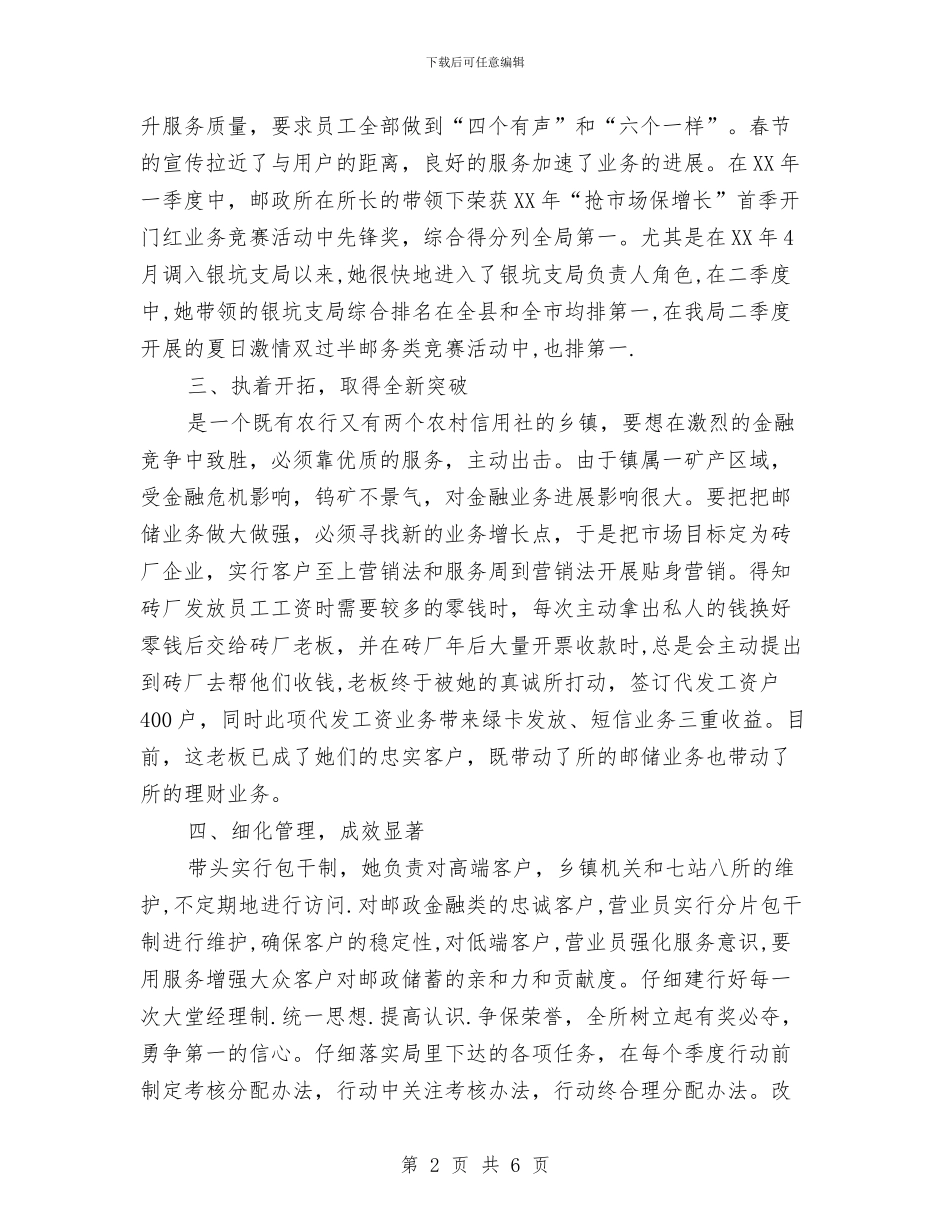 邮政分局个人事迹与邮政劳动模范申报材料汇编.doc_第2页