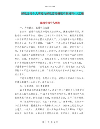 邮政分局个人事迹与邮政劳动模范申报材料汇编.doc