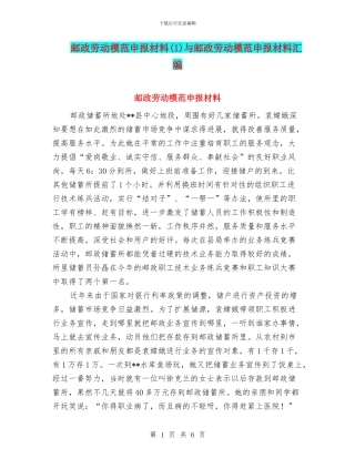 邮政劳动模范申报材料与邮政劳动模范申报材料汇编