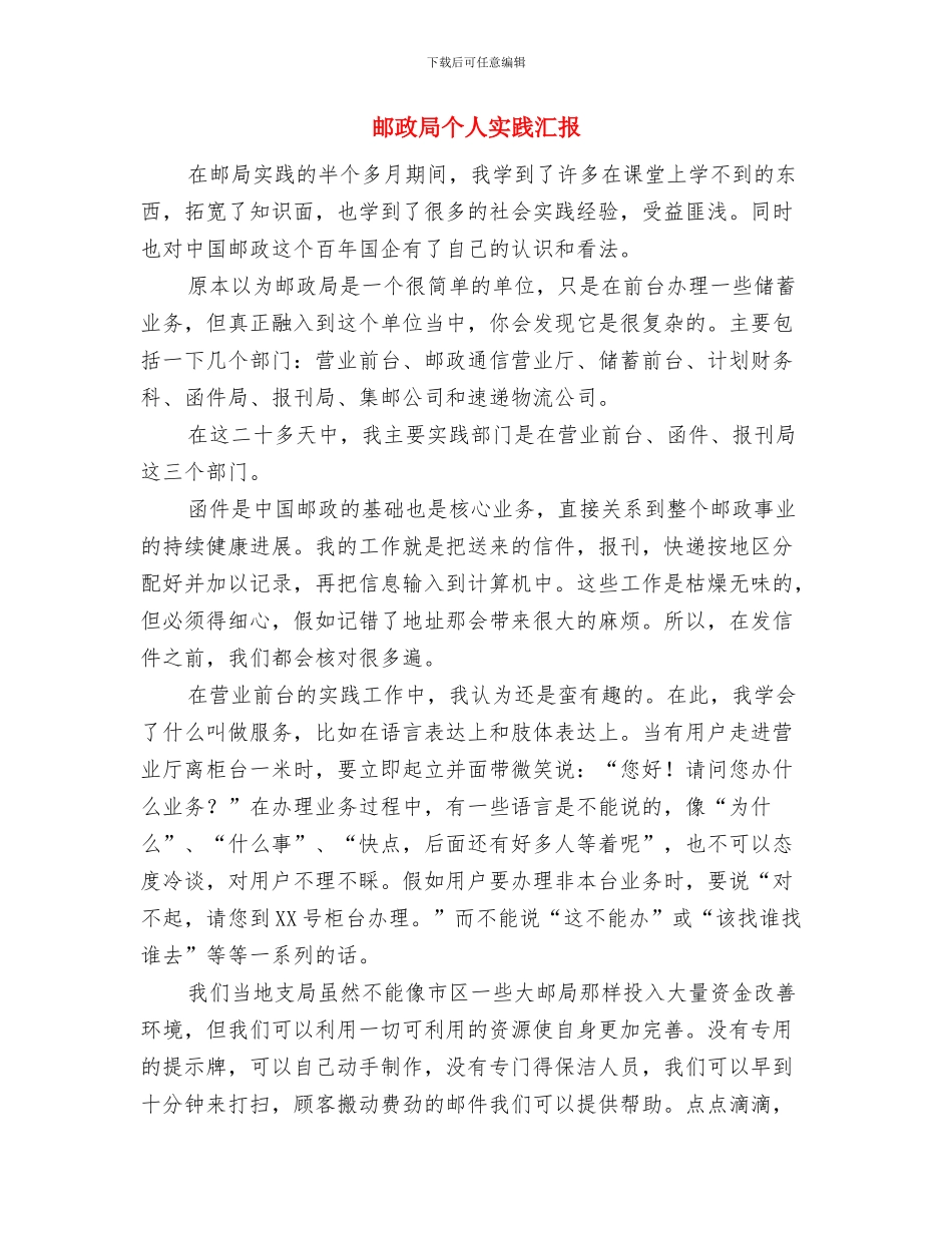 邮政十佳营业员先进事迹材料与邮政局个人实践汇报汇编_第3页