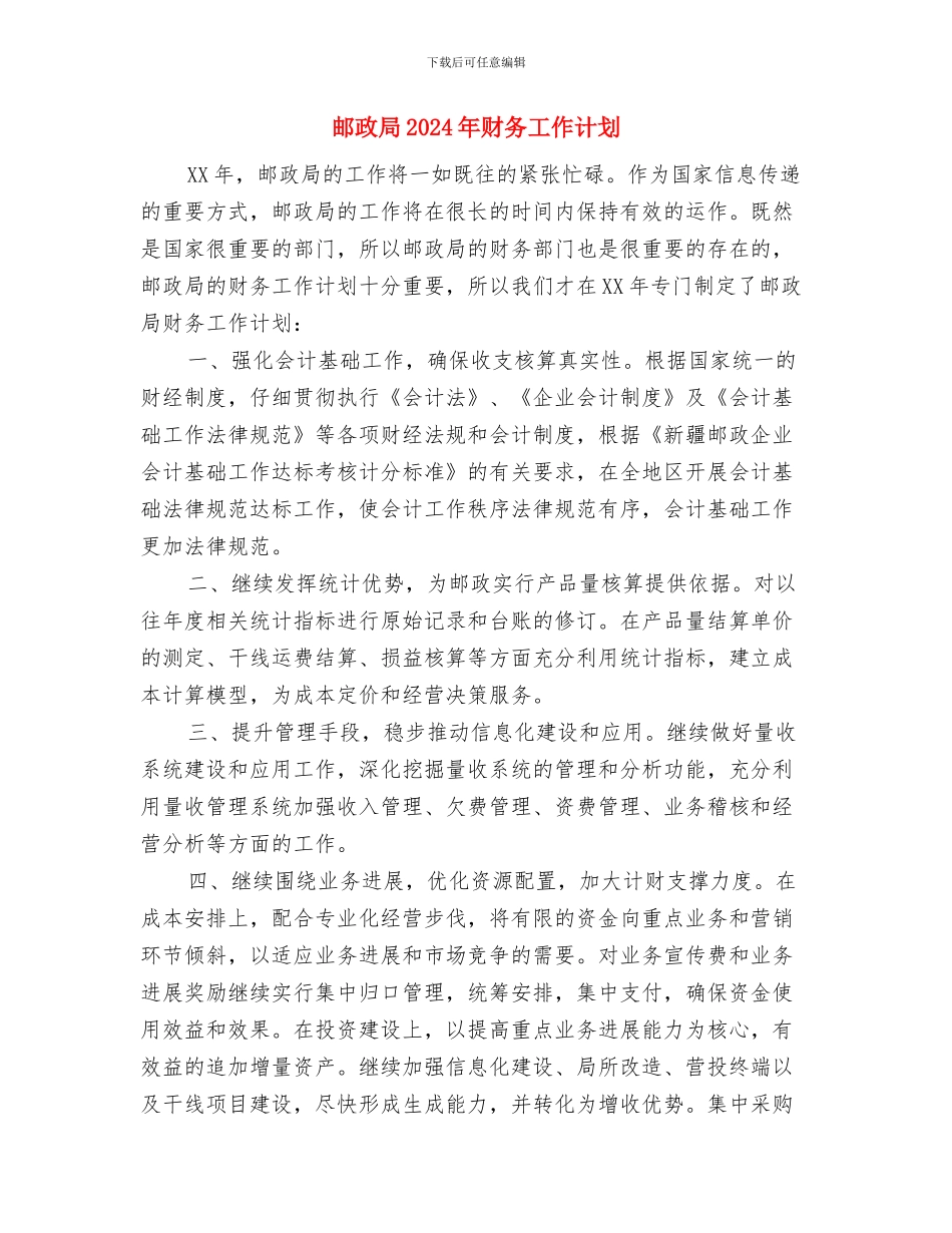 邮政半年工作计划与邮政局2024年财务工作计划汇编_第3页