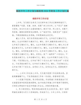 邮政半年工作计划与邮政局2024年财务工作计划汇编