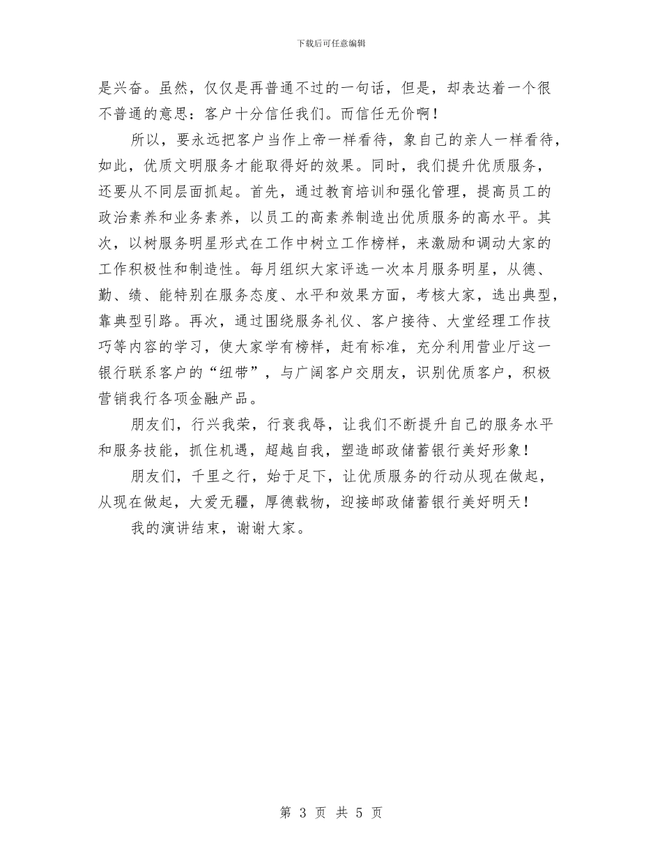 邮政储蓄银行服务演讲稿与邮政储蓄领导表态发言汇编_第3页