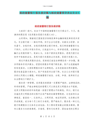 邮政储蓄银行服务演讲稿与邮政储蓄领导表态发言汇编