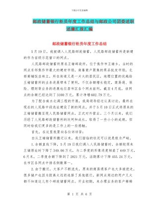 邮政储蓄银行柜员年度工作总结与邮政公司团委述职述廉汇报汇编