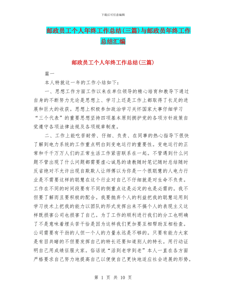 邮政员工个人年终工作总结与邮政员年终工作总结汇编_第1页