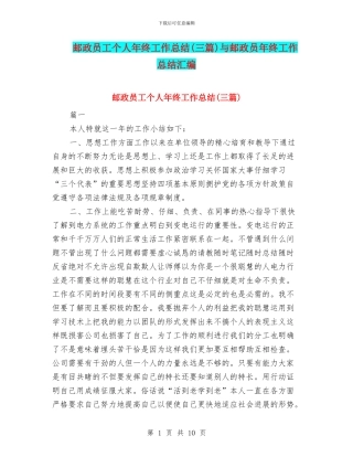 邮政员工个人年终工作总结与邮政员年终工作总结汇编