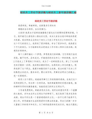 邮政员工劳动节演讲稿与邮政员工新年演讲稿汇编