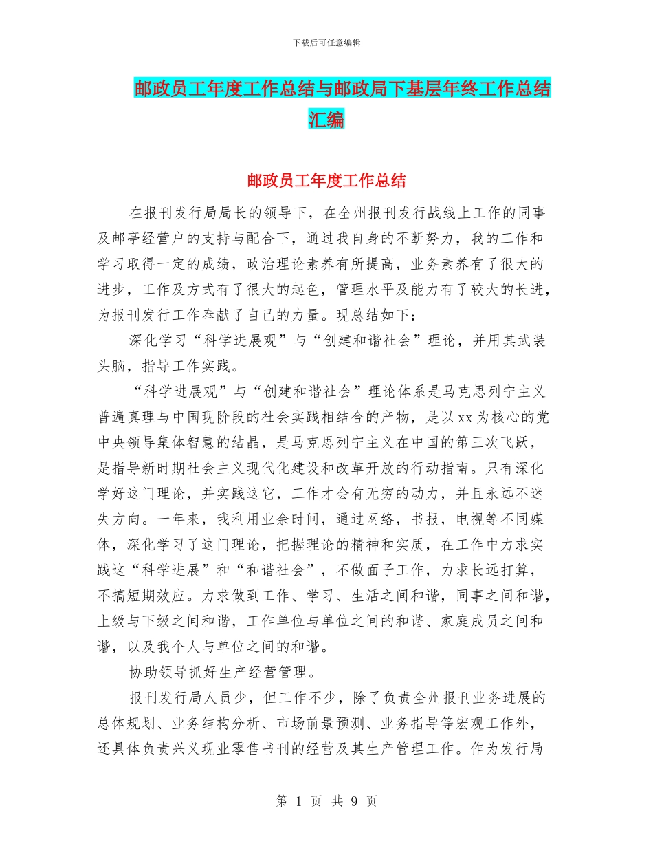 邮政员工年度工作总结与邮政局下基层年终工作总结汇编_第1页