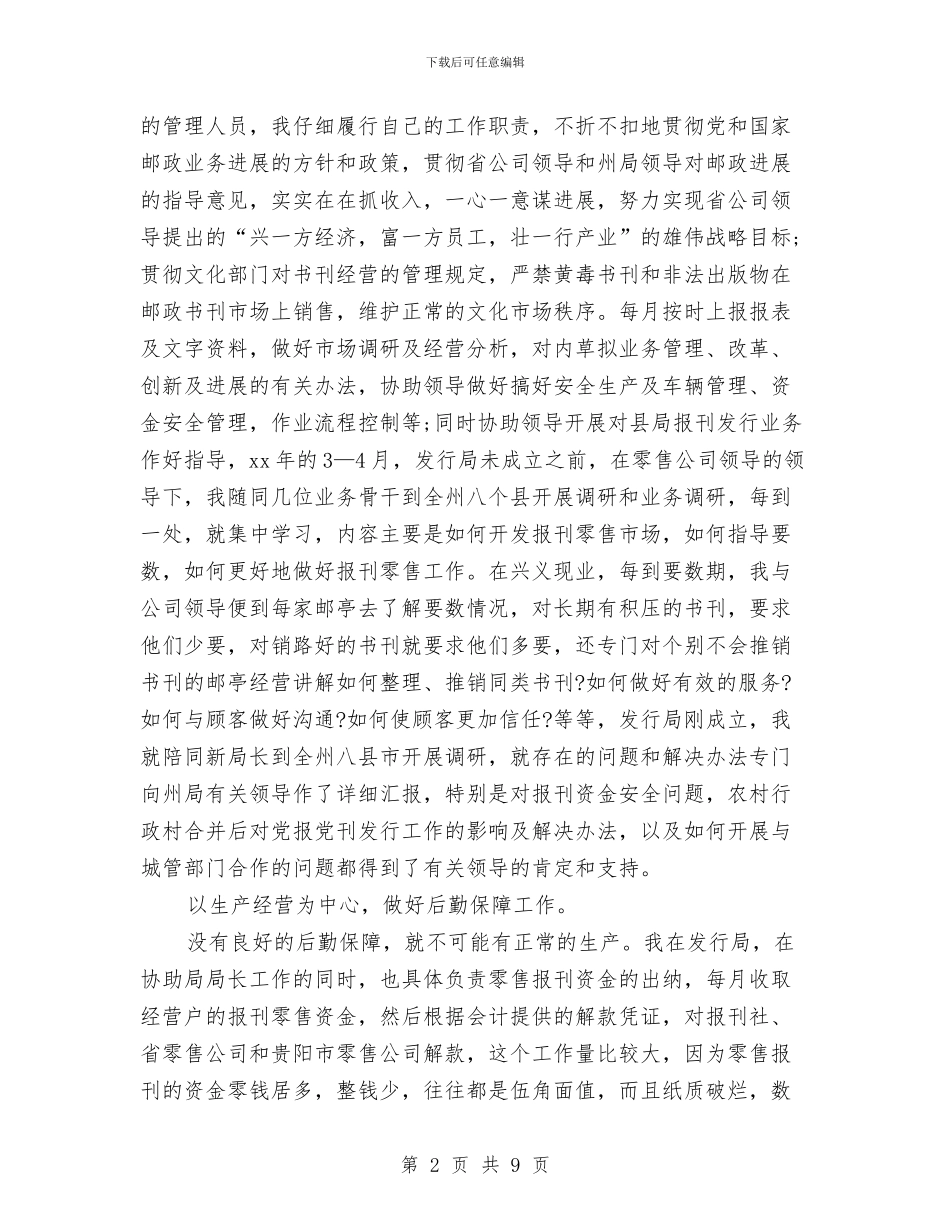 邮政员工年度工作总结与邮政局下基层年终工作总结汇编_第2页