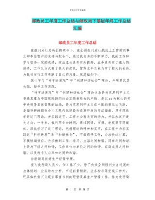 邮政员工年度工作总结与邮政局下基层年终工作总结汇编