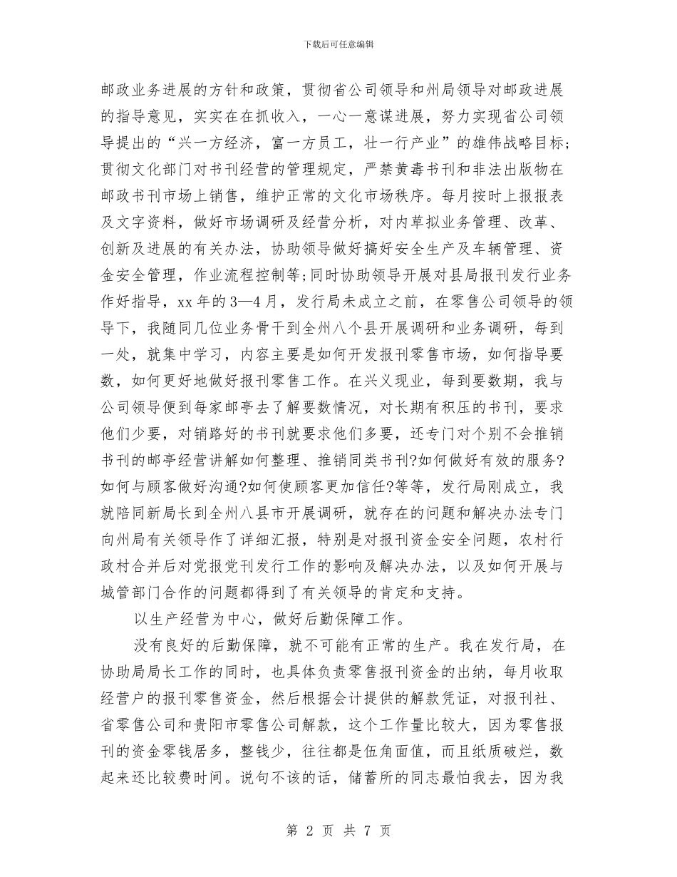 邮政员工年度工作总结与邮政局个人实践汇报汇编_第2页