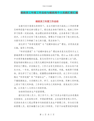 邮政员工年度工作总结与邮政局个人实践汇报汇编